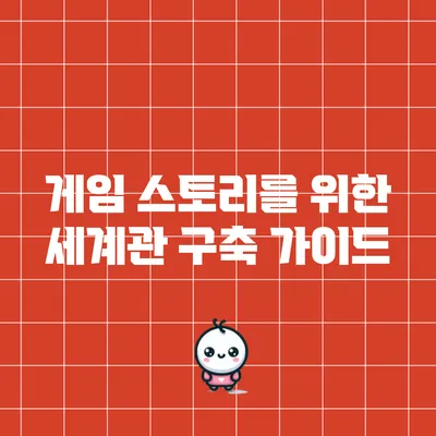 게임 스토리를 위한 세계관 구축 가이드