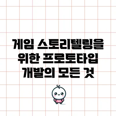 게임 스토리텔링을 위한 프로토타입 개발의 모든 것