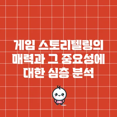 게임 스토리텔링의 매력과 그 중요성에 대한 심층 분석