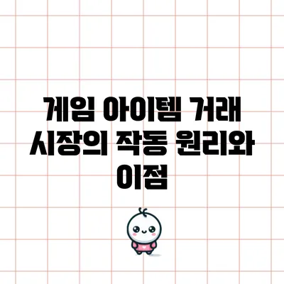게임 아이템 거래 시장의 작동 원리와 이점