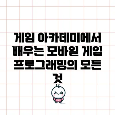 게임 아카데미에서 배우는 모바일 게임 프로그래밍의 모든 것