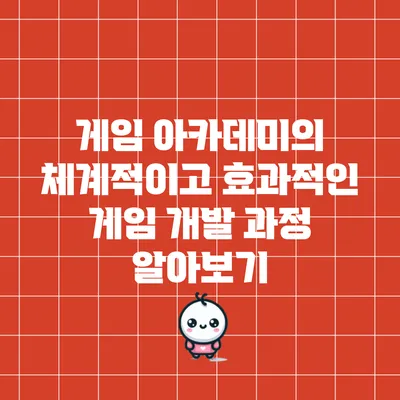 게임 아카데미의 체계적이고 효과적인 게임 개발 과정 알아보기