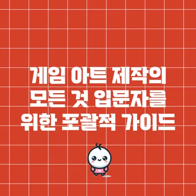 게임 아트 제작의 모든 것: 입문자를 위한 포괄적 가이드