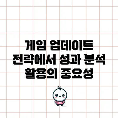 게임 업데이트 전략에서 성과 분석 활용의 중요성