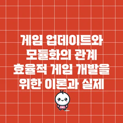 게임 업데이트와 모듈화의 관계: 효율적 게임 개발을 위한 이론과 실제