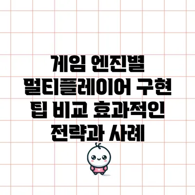 게임 엔진별 멀티플레이어 구현 팁 비교: 효과적인 전략과 사례