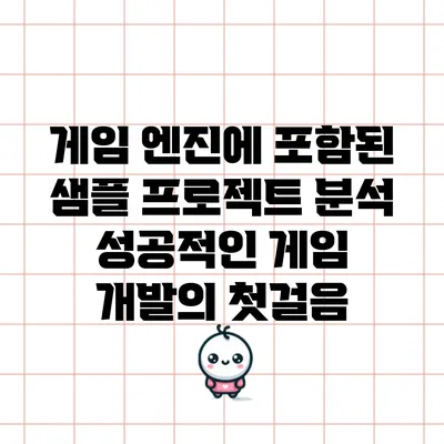 게임 엔진에 포함된 샘플 프로젝트 분석: 성공적인 게임 개발의 첫걸음