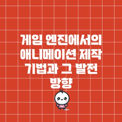 게임 엔진에서의 애니메이션 제작 기법과 그 발전 방향