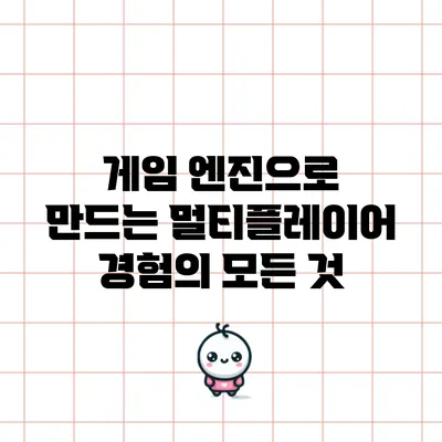 게임 엔진으로 만드는 멀티플레이어 경험의 모든 것