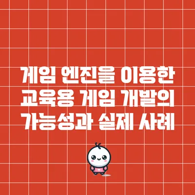 게임 엔진을 이용한 교육용 게임 개발의 가능성과 실제 사례