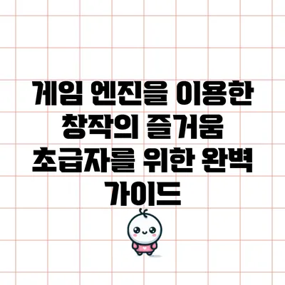 게임 엔진을 이용한 창작의 즐거움: 초급자를 위한 완벽 가이드