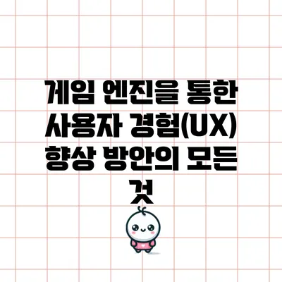 게임 엔진을 통한 사용자 경험(UX) 향상 방안의 모든 것