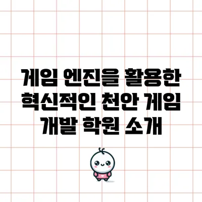 게임 엔진을 활용한 혁신적인 천안 게임 개발 학원 소개