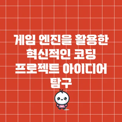 게임 엔진을 활용한 혁신적인 코딩 프로젝트 아이디어 탐구