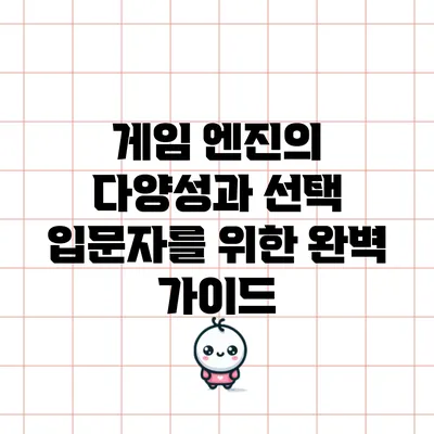 게임 엔진의 다양성과 선택: 입문자를 위한 완벽 가이드