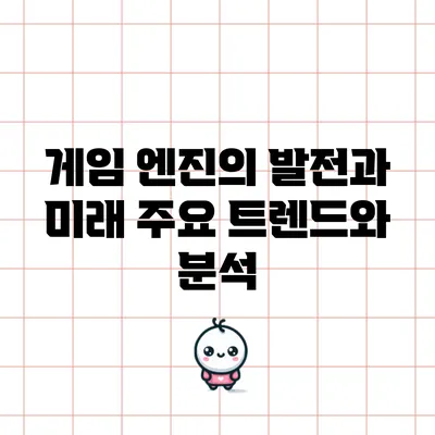 게임 엔진의 발전과 미래: 주요 트렌드와 분석