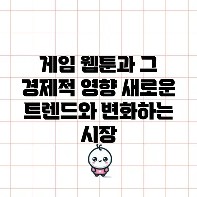 게임 웹툰과 그 경제적 영향: 새로운 트렌드와 변화하는 시장