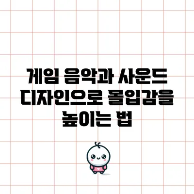 게임 음악과 사운드 디자인으로 몰입감을 높이는 법