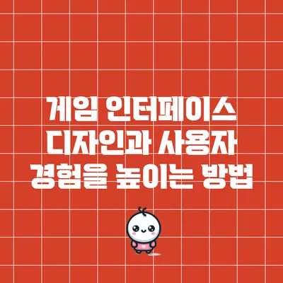 게임 인터페이스 디자인과 사용자 경험을 높이는 방법