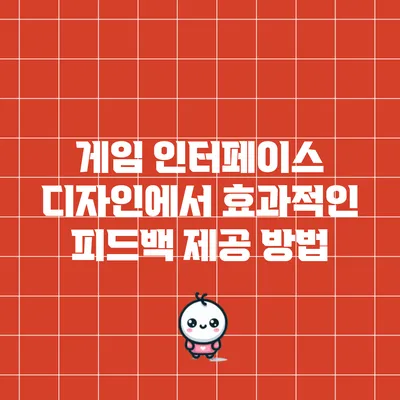 게임 인터페이스 디자인에서 효과적인 피드백 제공 방법