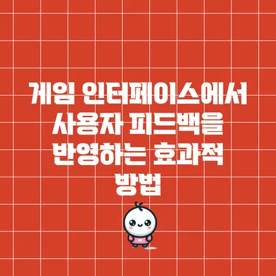 게임 인터페이스에서 사용자 피드백을 반영하는 효과적 방법