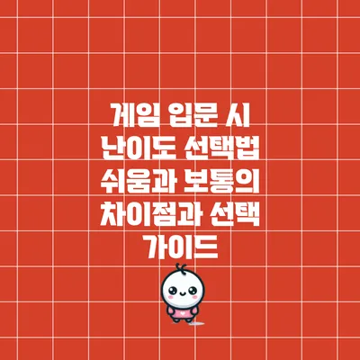 게임 입문 시 난이도 선택법: 쉬움과 보통의 차이점과 선택 가이드