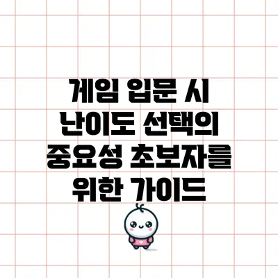 게임 입문 시 난이도 선택의 중요성: 초보자를 위한 가이드