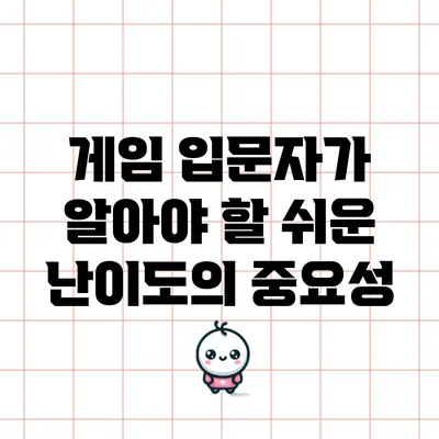 게임 입문자가 알아야 할 쉬운 난이도의 중요성