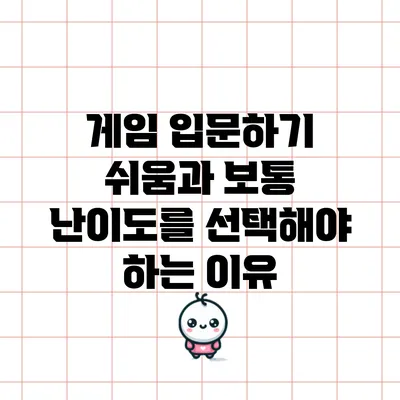게임 입문하기: 쉬움과 보통 난이도를 선택해야 하는 이유