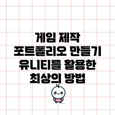 게임 제작 포트폴리오 만들기: 유니티를 활용한 최상의 방법