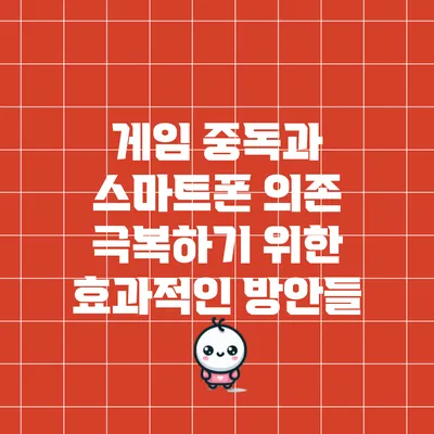 게임 중독과 스마트폰 의존 극복하기 위한 효과적인 방안들