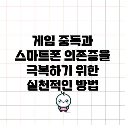 게임 중독과 스마트폰 의존증을 극복하기 위한 실천적인 방법