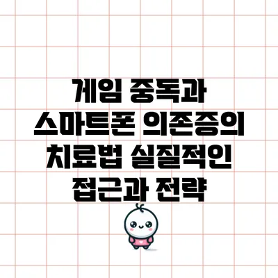 게임 중독과 스마트폰 의존증의 치료법: 실질적인 접근과 전략