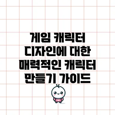 게임 캐릭터 디자인에 대한 매력적인 캐릭터 만들기 가이드