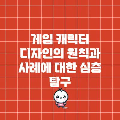 게임 캐릭터 디자인의 원칙과 사례에 대한 심층 탐구