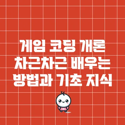 게임 코딩 개론: 차근차근 배우는 방법과 기초 지식