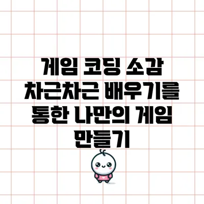 게임 코딩 소감: 차근차근 배우기를 통한 나만의 게임 만들기