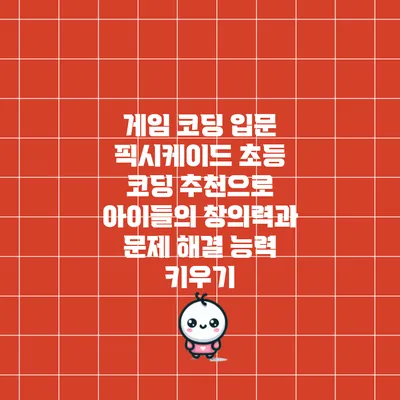 게임 코딩 입문: 픽시케이드 초등 코딩 추천으로 아이들의 창의력과 문제 해결 능력 키우기