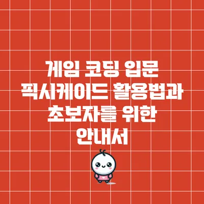 게임 코딩 입문: 픽시케이드 활용법과 초보자를 위한 안내서