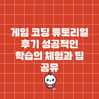게임 코딩 튜토리얼 후기: 성공적인 학습의 체험과 팁 공유