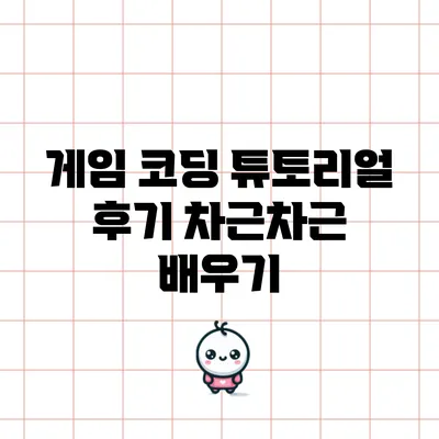 게임 코딩 튜토리얼 후기: 차근차근 배우기