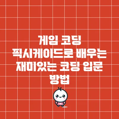 게임 코딩 픽시케이드로 배우는 재미있는 코딩 입문 방법