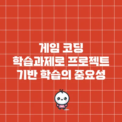 게임 코딩 학습과제로 프로젝트 기반 학습의 중요성