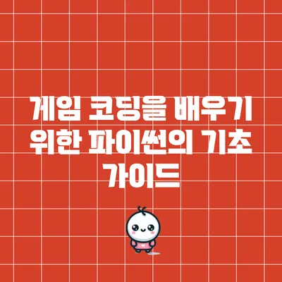 게임 코딩을 배우기 위한 파이썬의 기초 가이드
