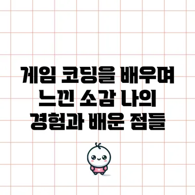 게임 코딩을 배우며 느낀 소감: 나의 경험과 배운 점들