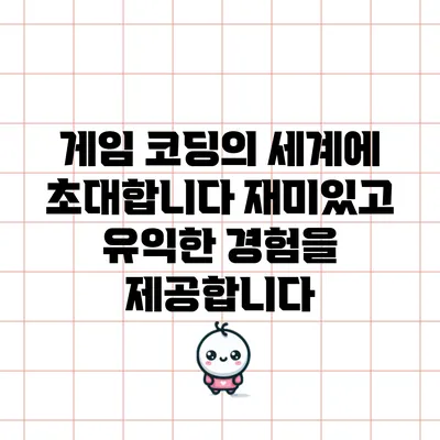 게임 코딩의 세계에 초대합니다: 재미있고 유익한 경험을 제공합니다