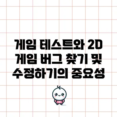 게임 테스트와 2D 게임 버그 찾기 및 수정하기의 중요성