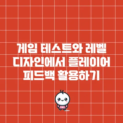 게임 테스트와 레벨 디자인에서 플레이어 피드백 활용하기