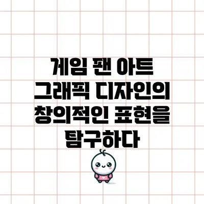 게임 팬 아트: 그래픽 디자인의 창의적인 표현을 탐구하다