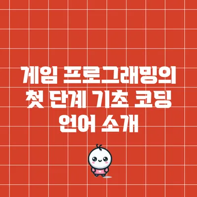 게임 프로그래밍의 첫 단계: 기초 코딩 언어 소개